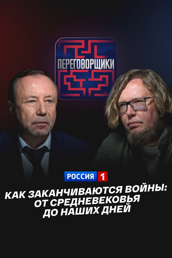 Как заканчиваются войны: От Средневековья до наших дней