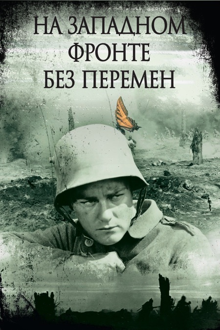 На Западном фронте без перемен - фильм смотреть онлайн в поиске Яндекса ...