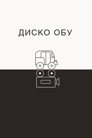 Диско Обу