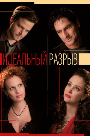 Идеальный разрыв