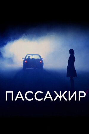 Пассажир