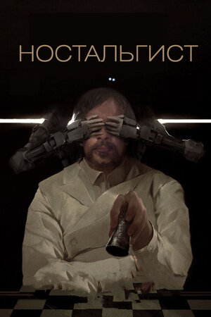 Ностальгист