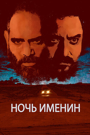 Ночь именин