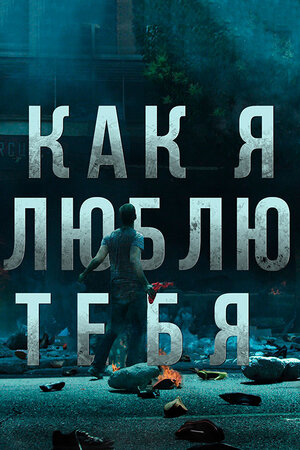 Как я люблю тебя