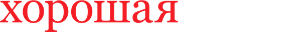Хорошая жена