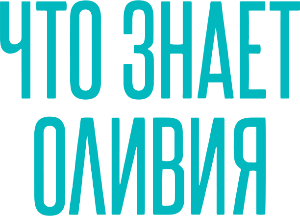 Что знает Оливия
