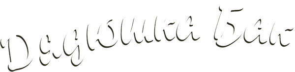 Дядюшка Бак