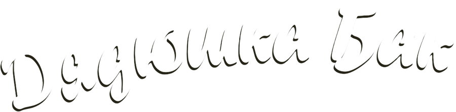 Дядюшка Бак