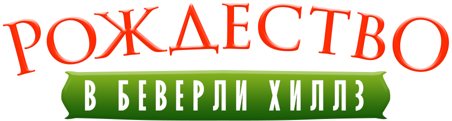 Рождество в Беверли-Хиллз