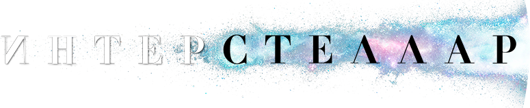 Интерстеллар, 2014, США — смотреть онлайн в хорошем качестве — Кинопоиск