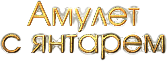 Амулет с янтарем