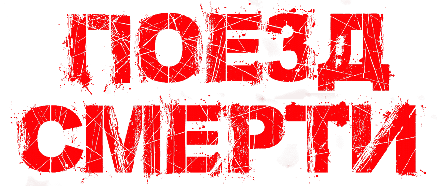 Поезд смерти