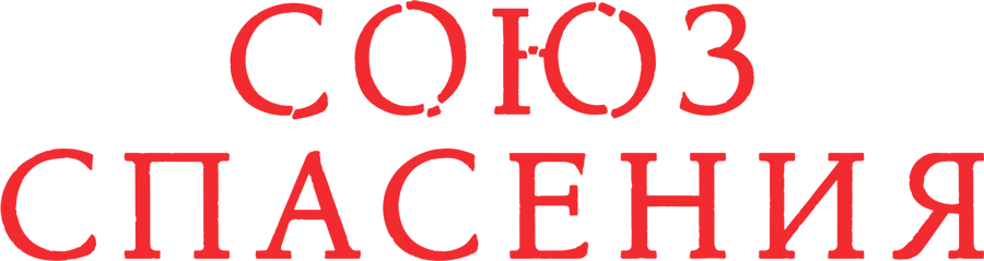 Смотреть фильм Союз Спасения, 2019
