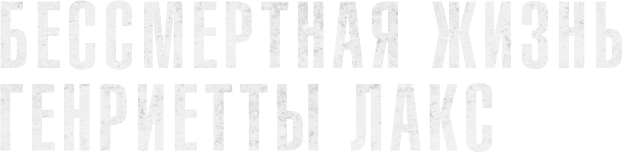Бессмертная жизнь Генриетты Лакс