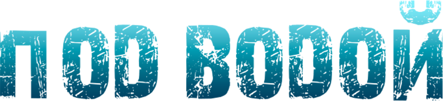 Под водой