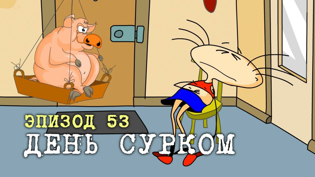Масяня — серия 21