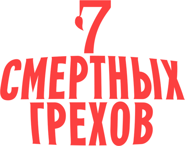 Семь смертных грехов