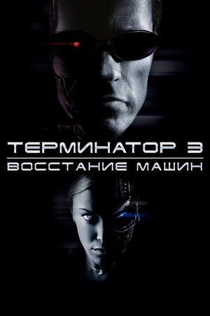 Терминатор 3: Восстание машин
