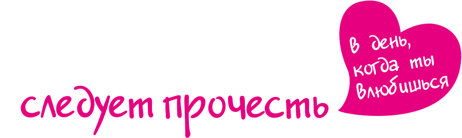 История, которую следует прочесть в день, когда ты влюбишься