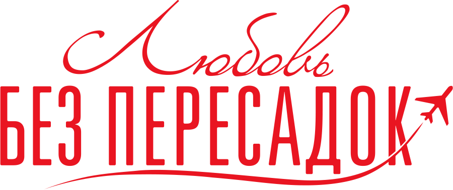 Любовь без пересадок