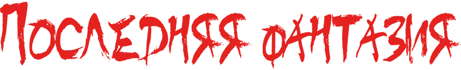 Последняя фантазия