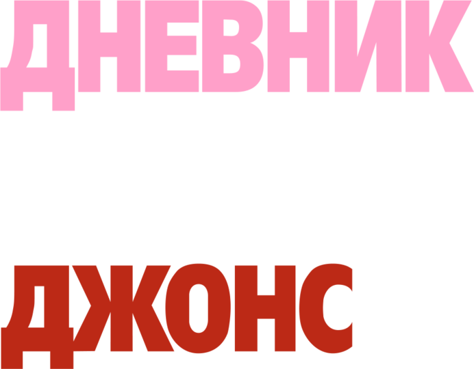Дневник Бриджит Джонс, 2001, Великобритания — смотреть онлайн в хорошем ...