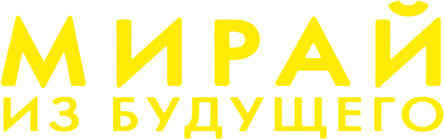 Мирай из будущего