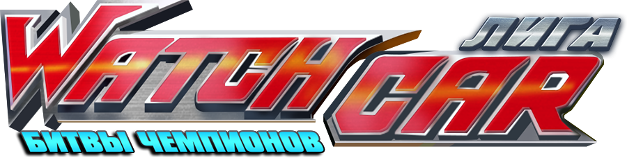 Лига WatchCar. Битвы чемпионов