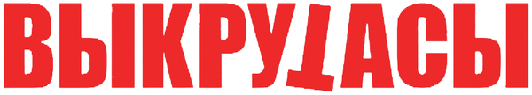 Выкрутасы