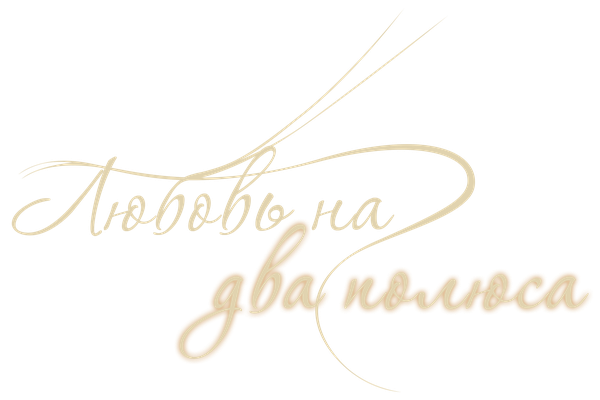 Любовь на два полюса