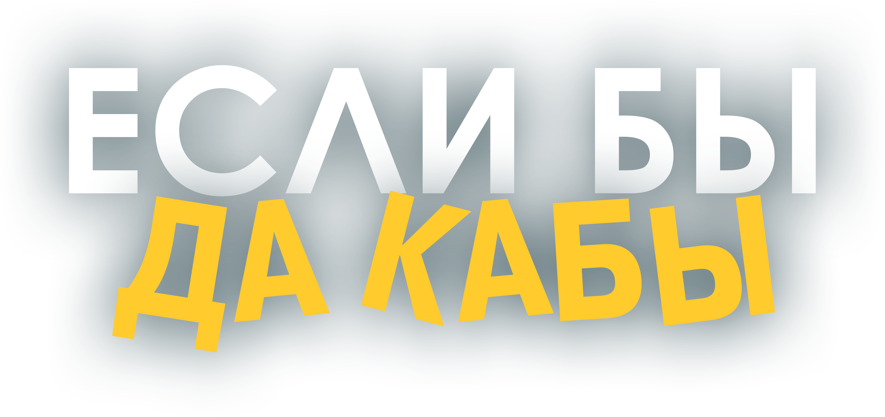 Если бы да кабы