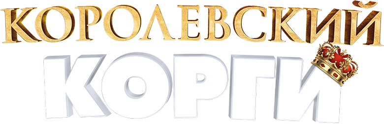 Королевский корги