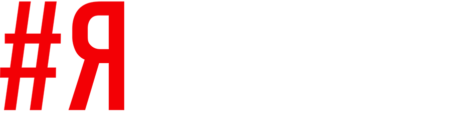 #яздесь