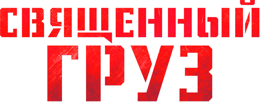 Священный груз