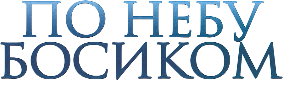 По небу босиком