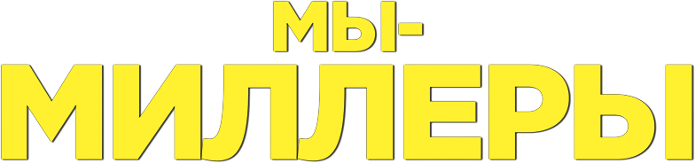 Смотреть фильм Мы — Миллеры, 2013