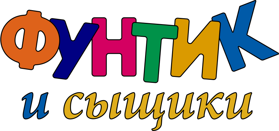 Фунтик и сыщики