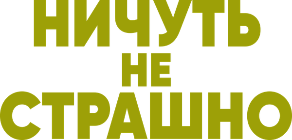 Ничуть не страшно