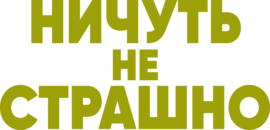 Ничуть не страшно