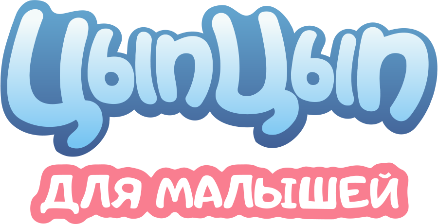 Цып-цып