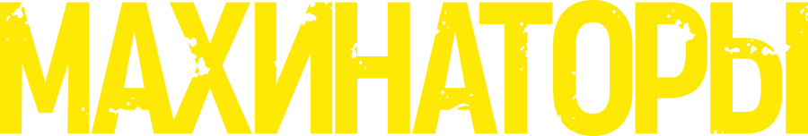 Махинаторы