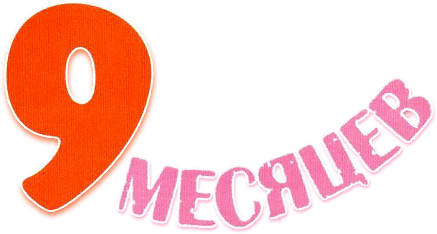 9 месяцев