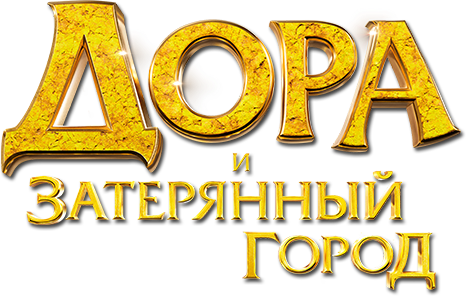 Дора и Затерянный город