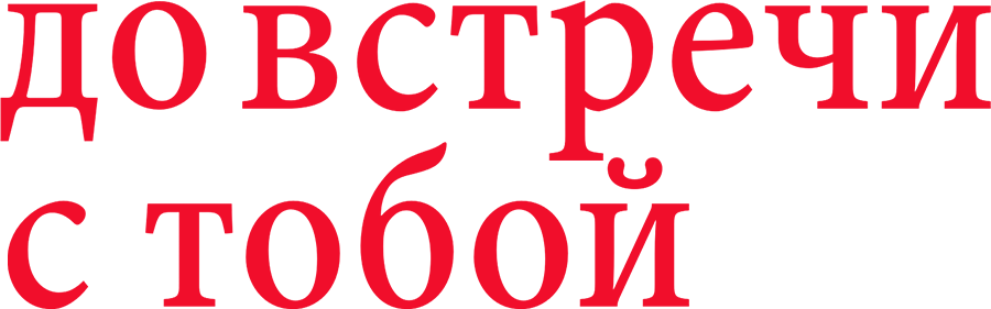 До встречи с тобой