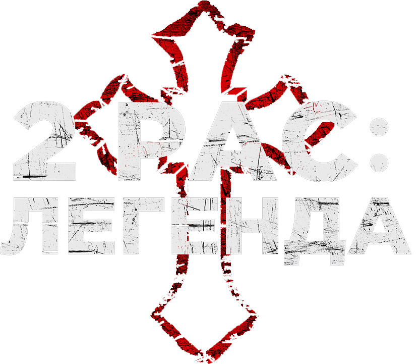 2pac: Легенда