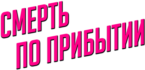 Смерть по прибытии