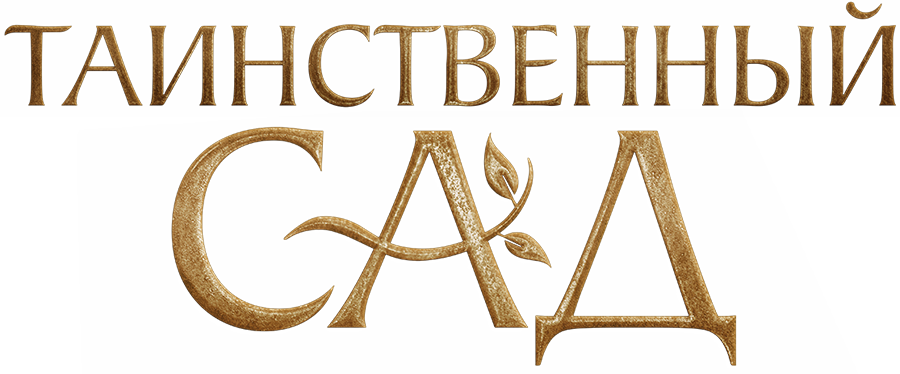 Таинственный сад