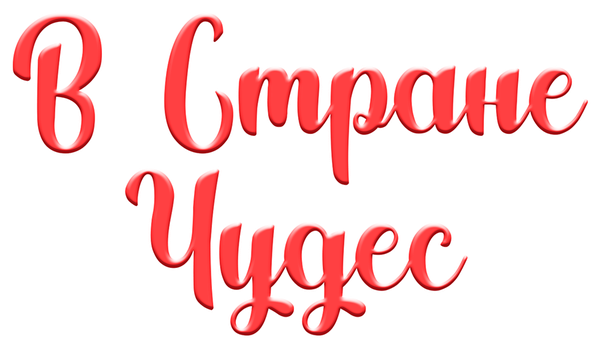 В стране чудес