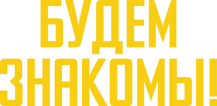 Будем знакомы!