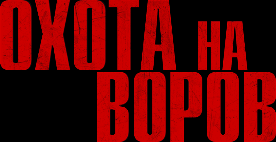 Охота на воров